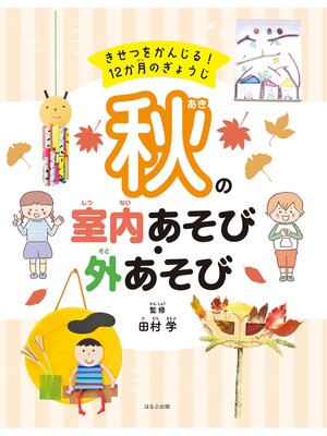 cover image of きせつをかんじる! 12か月のぎょうじ　秋の室内あそび・外あそび